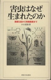 害虫はなぜ生まれたのか 農薬以前から有機農業まで 