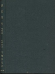 球面星学　増訂版（増訂改版）  