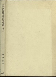 不可逆過程の熱力学序論　第2版  