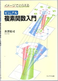 イメージでとらえるビジュアル複素関数入門（旧版）  