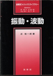 振動・波動  