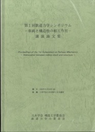 第1回 鉄道力学シンポジウム-車両と構造物の相互作用-講演論文集  