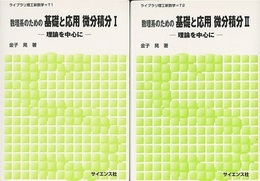 数理系のための基礎と応用　微分積分 Ⅰ-Ⅱ 理論を中心に 