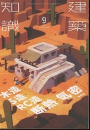 建築知識　2022年 9月号 （特集）木造・S造・RC造「断熱・気密」最新版  
