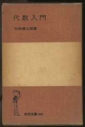代数入門  