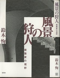 風景の狩人 建築家の視野 