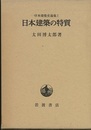 日本建築の特質  