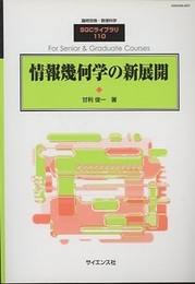 情報幾何学の新展開（旧々版）  