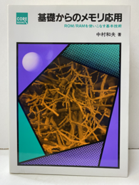 基礎からのメモリ応用 ROM/RAMを使いこなす基本技術 