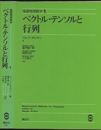 ベクトル・テンソルと行列 （旧版）  