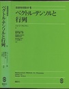 ベクトル・テンソルと行列 （旧版）  
