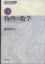 物理の数学  