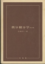 微分積分学　改訂版  