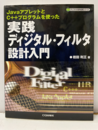 実践ディジタル・フィルタ設計入門 JavaアプレットとC++プログラムを使った 