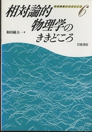 相対論的物理学のききどころ  