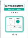 脳が作る感覚世界 生体にセンサーはない 