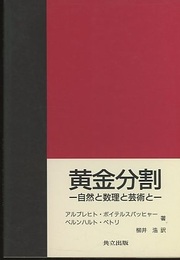 黄金分割 自然と数理と芸術と 