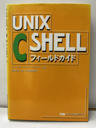 UNIX C Shellフィールドガイド  