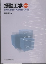 振動工学 （新装版） 振動の基礎から実用解析入門まで 