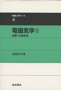 電磁気学　2 変動する電磁場 