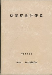 杭基礎設計便覧　平成4年10月  