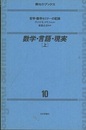 数学・言語・現実　上 哲学・数学セミナーの記録 