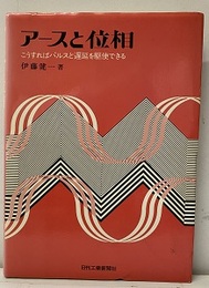 アースと位相 こうすればパルスと遅延を駆使できる 
