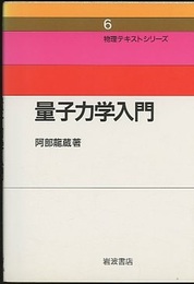 量子力学入門  