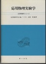 応用物理実験学  