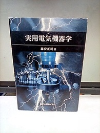 実用電気機器学  