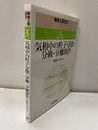 気相中の粒子分散・分級・分離操作  
