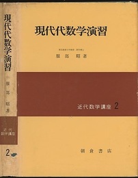 現代代数学演習  
