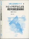 トピックモデルによる統計的潜在意味解析  