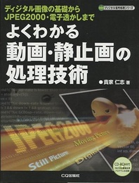 よくわかる動画・静止画の処理技術 ディジタル画像の基礎からJPEG2000・電子透かしまで 