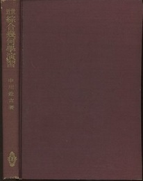 近世綜合幾何学演習  