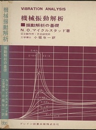 機械振動解析 振動解析の基礎 