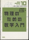 物理のための数学入門  