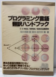 プログラミング言語翻訳ハンドブック C&PASCAL/FORTRAN/BASICの比較研究 