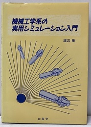 機械工学系の実用シミュレーション入門  