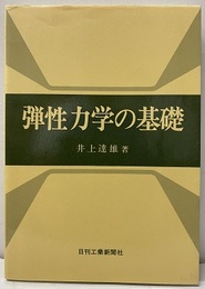 弾性力学の基礎  