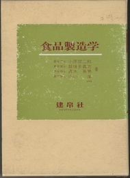 食品製造学  