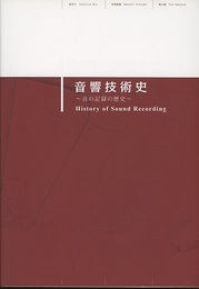 音響技術史：音の記録の歴史  