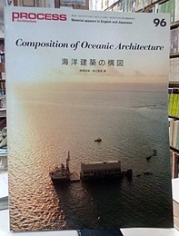 海洋建築の構図  