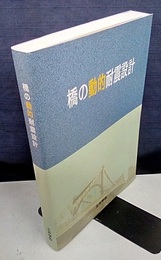 橋の動的耐震設計  