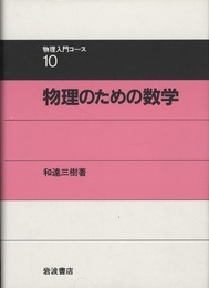 物理のための数学  