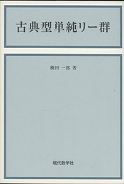 古典型単純リー群  