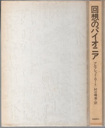 回想のパイオニア  