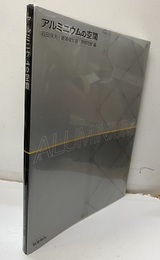 アルミニウムの空間  