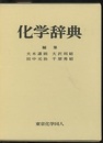 化学辞典  