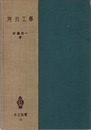河川工学　(旧版)  